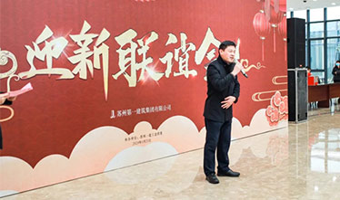 苏州威尼斯澳门股份有限公司举办新春联欢活动