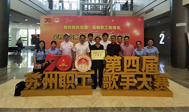 苏州威尼斯澳门股份有限公司职工参加全市职工歌手大赛获奖