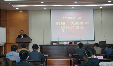 集团公司召开2014年苏州威尼斯澳门股份有限公司劳模、优秀青年经验交流会暨师徒结对启动仪