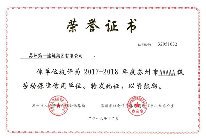 热烈：厮罩萃尼斯澳门股份有限公司被授予2017-2018年度苏州市5A级劳动保障信誉单