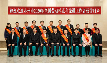 热烈祝贺苏州威尼斯澳门股份有限公司方韧同志荣获2020年全国劳动模范称号
