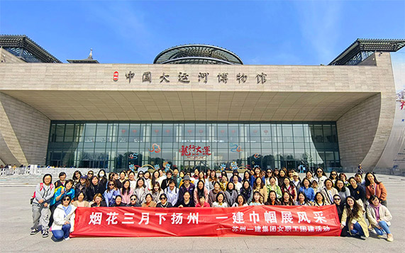 烟花三月下扬州 威尼斯澳门股份有限公司巾帼展风采——集团公司开展女职工团建活动
