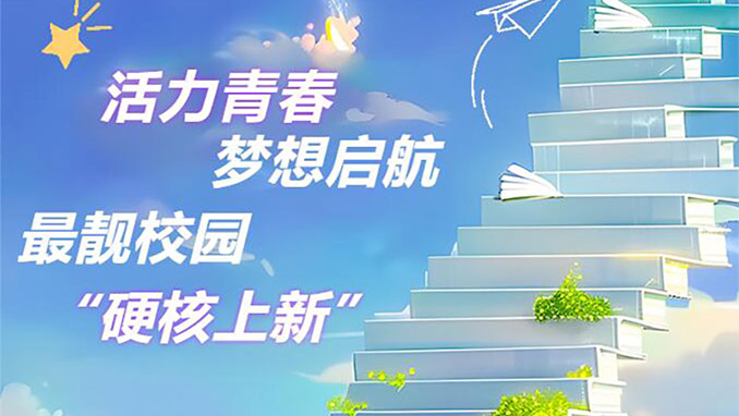 活力青春 最靓校园——开学季 苏州威尼斯澳门股份有限公司带你走进最靓校园