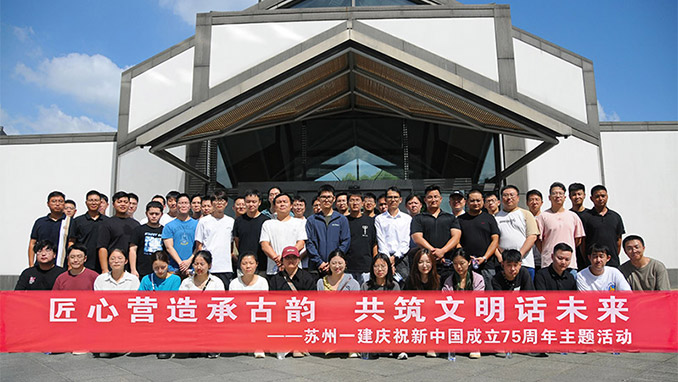 匠心营造承古韵 共筑文明话未来——苏州威尼斯澳门股份有限公司举办“迎中秋、庆国庆”庆祝新
