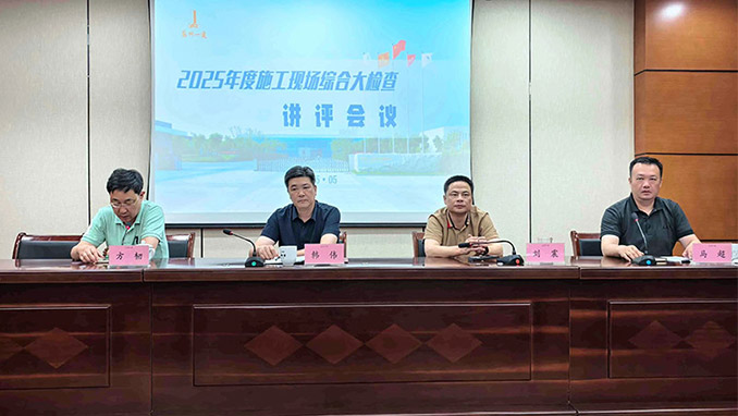 “人人讲安全，个个会应急——查找身边安全隐患”全国第24个安全生产月前奏曲暨集团公司2025年度施工现场综合大检查