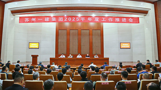 冲刺全年目标任务，攻坚突破！集团公司召开2025半年度工作推进会
